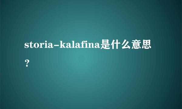 storia-kalafina是什么意思？