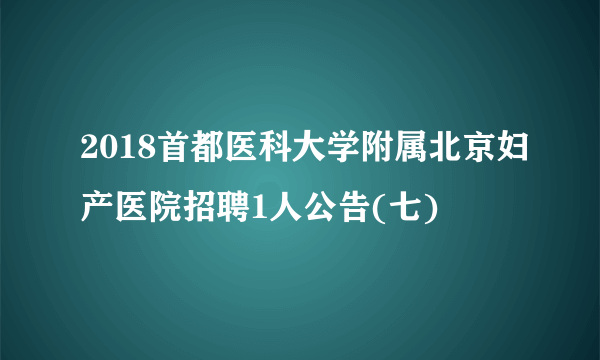 2018首都医科大学附属北京妇产医院招聘1人公告(七)