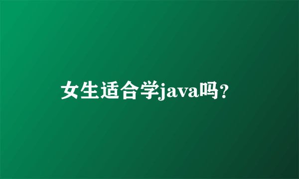 女生适合学java吗？