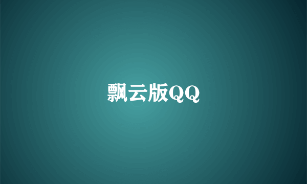 飘云版QQ