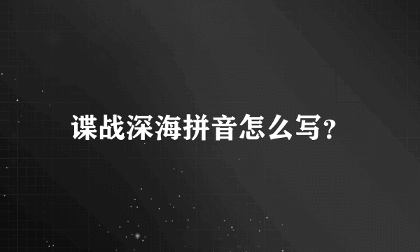 谍战深海拼音怎么写？