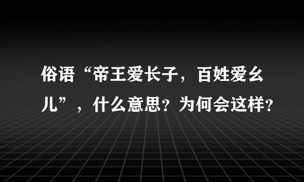 俗语“帝王爱长子，百姓爱幺儿”，什么意思？为何会这样？