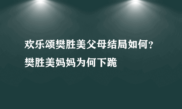 欢乐颂樊胜美父母结局如何？樊胜美妈妈为何下跪