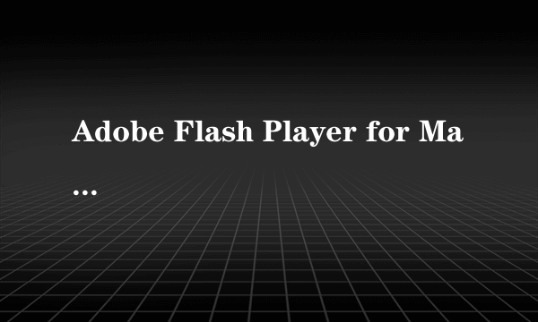 Adobe Flash Player for Mac 需要密码是多少?