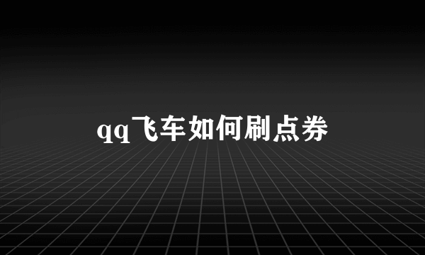 qq飞车如何刷点券