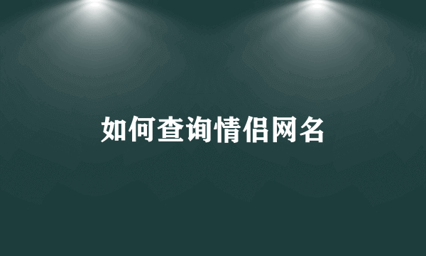 如何查询情侣网名