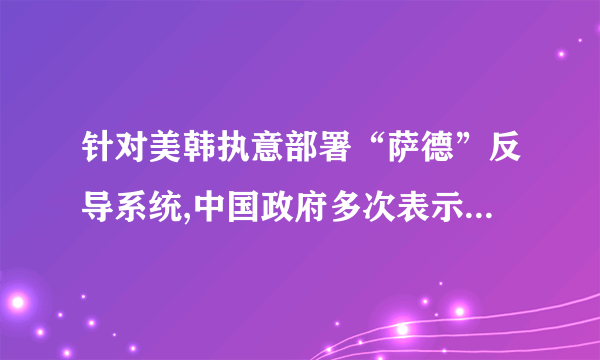 针对美韩执意部署“萨德”反导系统,中国政府多次表示坚决反对,并采取了一系列应对措施维护我国的安全利益。中国政府采取一系列应对措施,表明我国行使主权国家的A. 独立权    B. 平等权    C. 自卫权    D. 管辖权