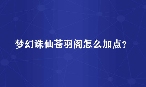 梦幻诛仙苍羽阁怎么加点？