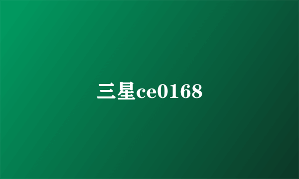 三星ce0168