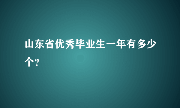 山东省优秀毕业生一年有多少个？