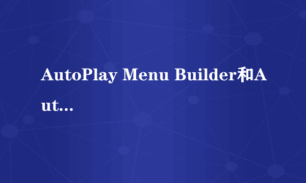 AutoPlay Menu Builder和AutoPlay Media Studio有什么不同?