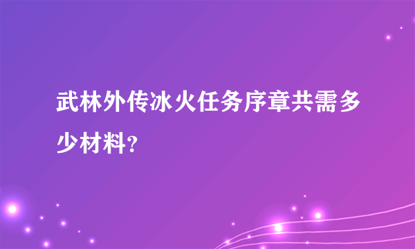 武林外传冰火任务序章共需多少材料？