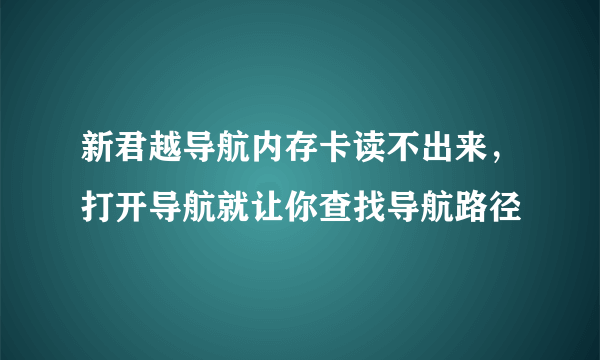 新君越导航内存卡读不出来，打开导航就让你查找导航路径