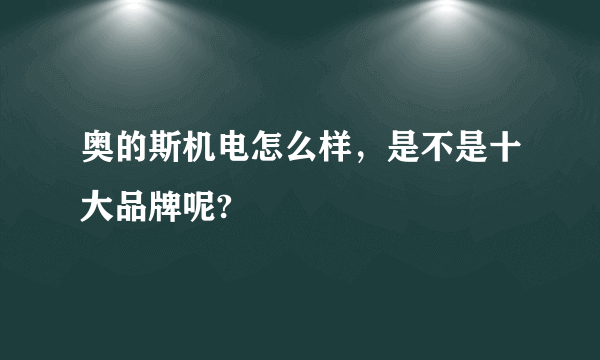 奥的斯机电怎么样，是不是十大品牌呢?