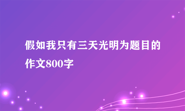 假如我只有三天光明为题目的作文800字