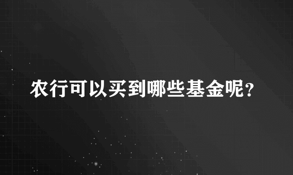 农行可以买到哪些基金呢？