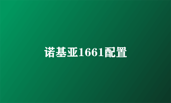 诺基亚1661配置