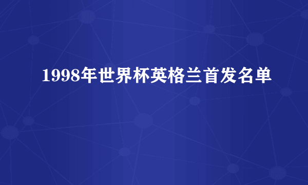 1998年世界杯英格兰首发名单