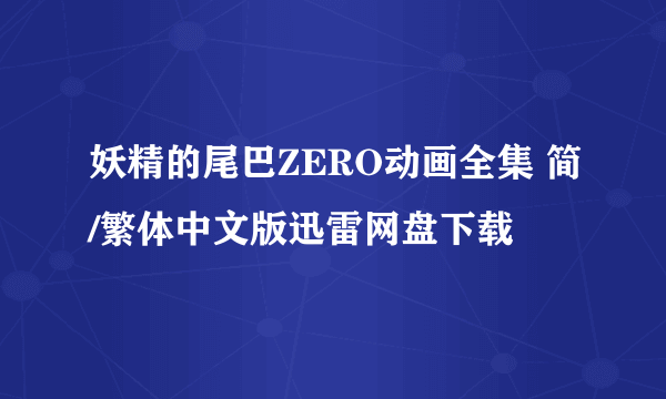 妖精的尾巴ZERO动画全集 简/繁体中文版迅雷网盘下载