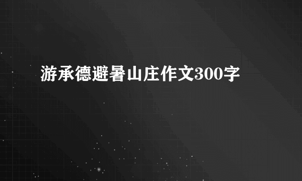 游承德避暑山庄作文300字