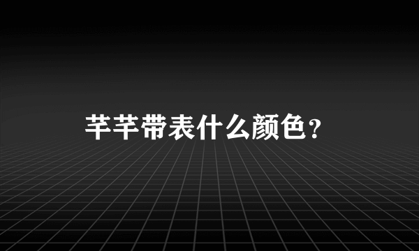 芊芊带表什么颜色？