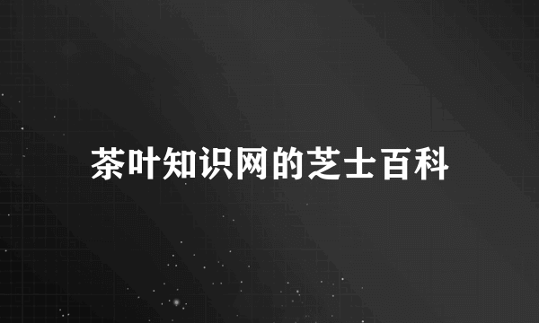 茶叶知识网的芝士百科