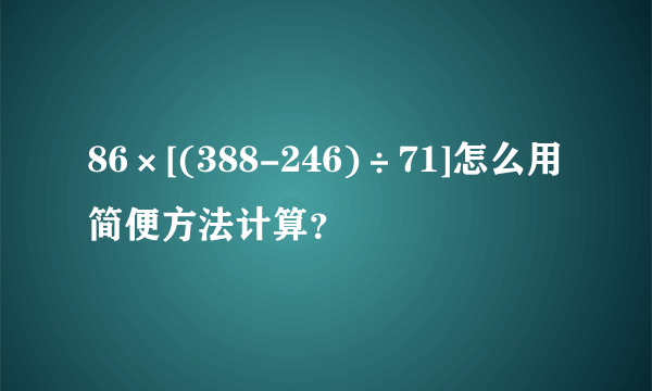 86×[(388-246)÷71]怎么用简便方法计算？