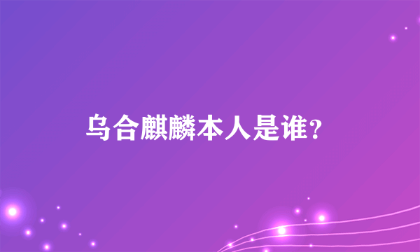 乌合麒麟本人是谁？