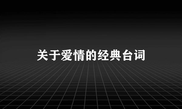 关于爱情的经典台词