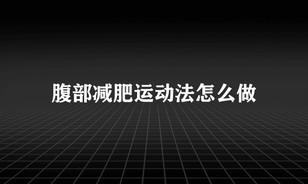 腹部减肥运动法怎么做