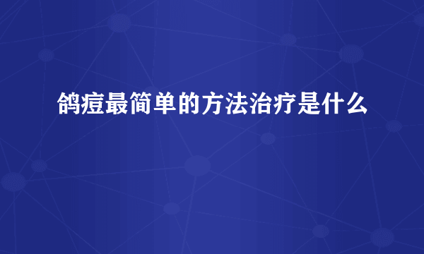 鸽痘最简单的方法治疗是什么