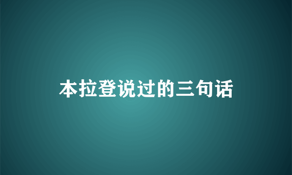 本拉登说过的三句话