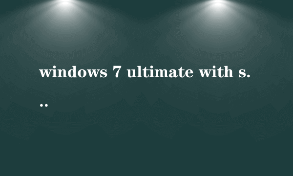 windows 7 ultimate with service pack 1是什么版本？