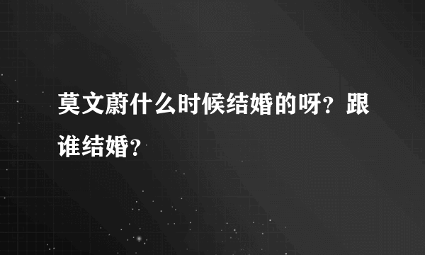 莫文蔚什么时候结婚的呀？跟谁结婚？