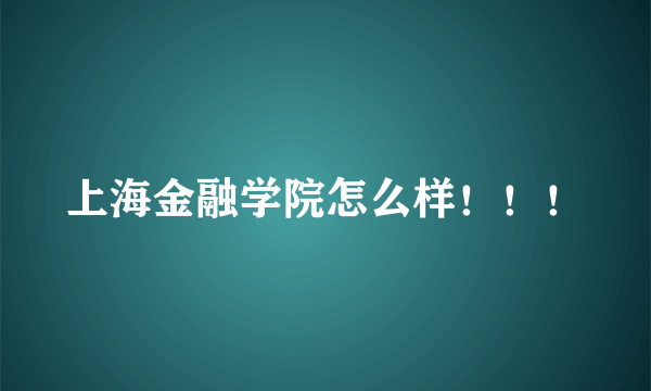 上海金融学院怎么样！！！