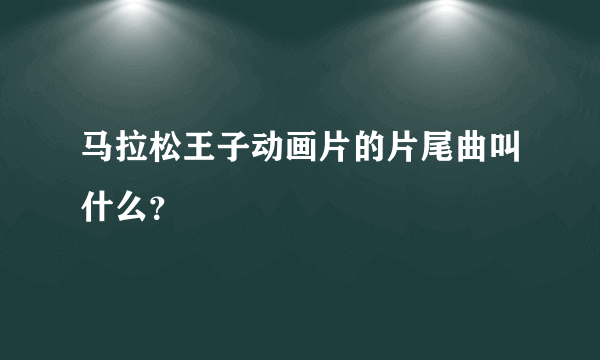 马拉松王子动画片的片尾曲叫什么？