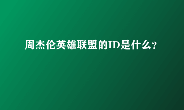 周杰伦英雄联盟的ID是什么？