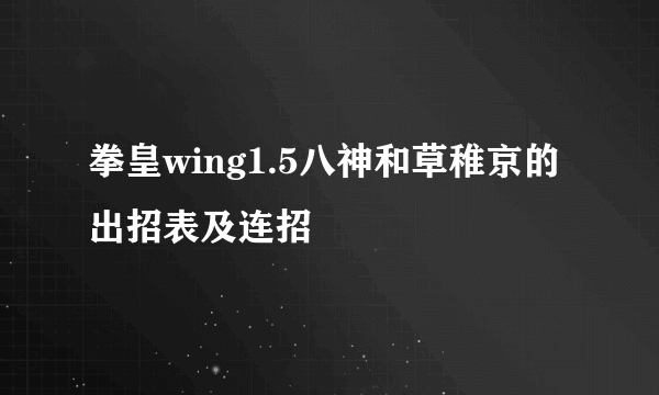 拳皇wing1.5八神和草稚京的出招表及连招