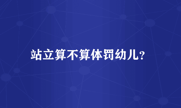 站立算不算体罚幼儿？