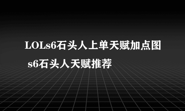 LOLs6石头人上单天赋加点图 s6石头人天赋推荐