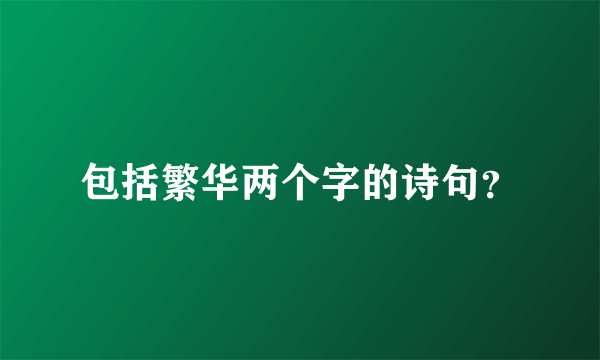 包括繁华两个字的诗句？