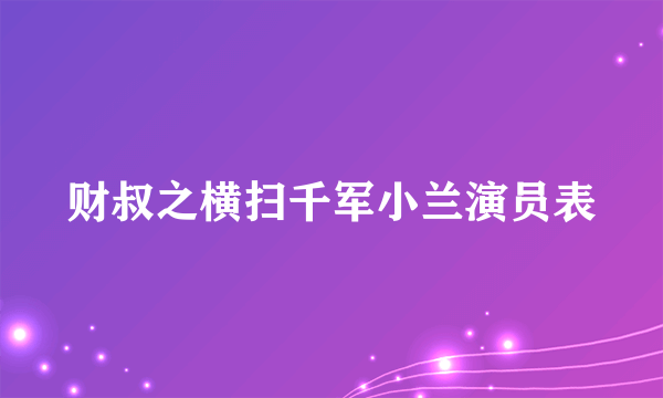 财叔之横扫千军小兰演员表