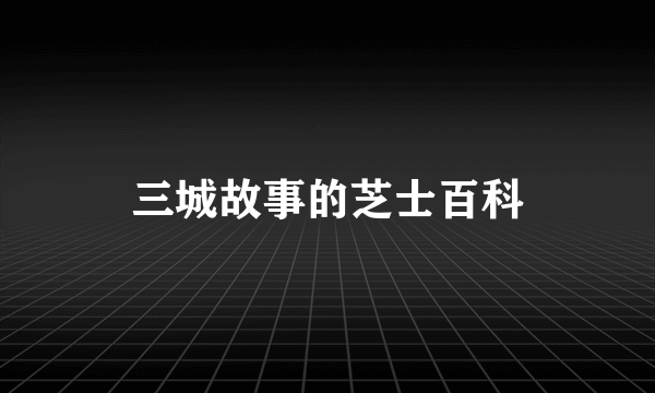 三城故事的芝士百科