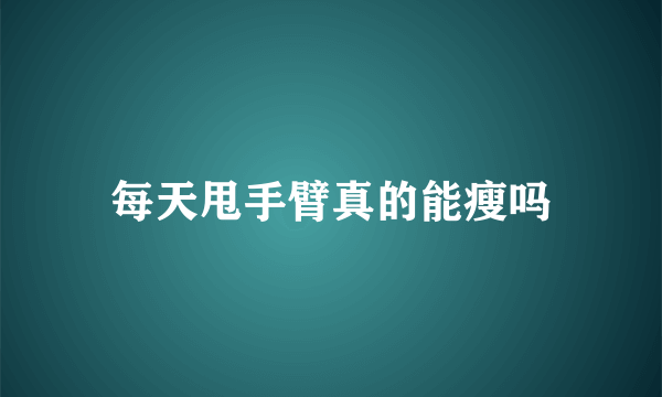 每天甩手臂真的能瘦吗