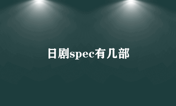 日剧spec有几部