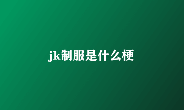 jk制服是什么梗