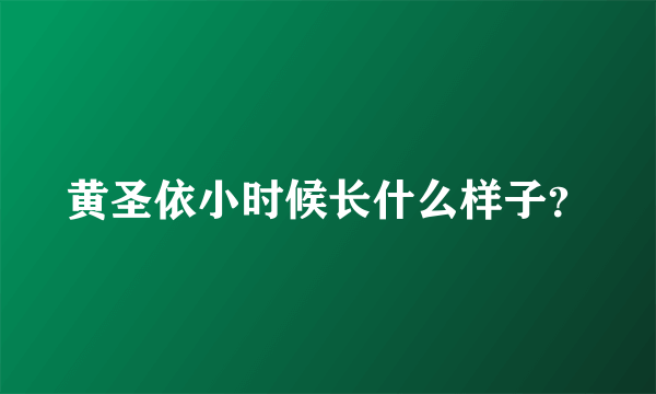 黄圣依小时候长什么样子？