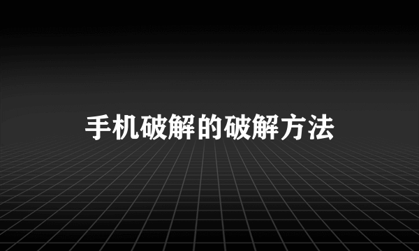 手机破解的破解方法