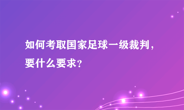 如何考取国家足球一级裁判，要什么要求？