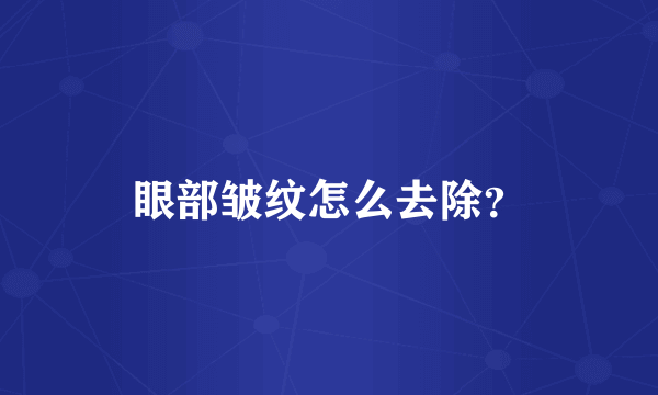 眼部皱纹怎么去除？